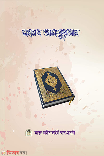 mohagrontho Al-Quran (মহাগ্রন্থ আল-কুরআন)