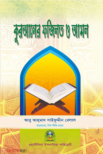 quraner fojilot o amol (কুরআনের ফযীলত ও আমল)