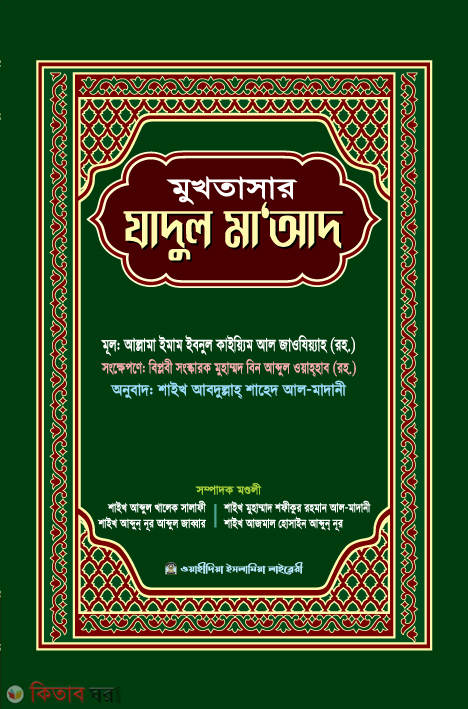Mukhtasar Jadul Ma'ad (মুখতাসার যাদুল মা‘আদ)