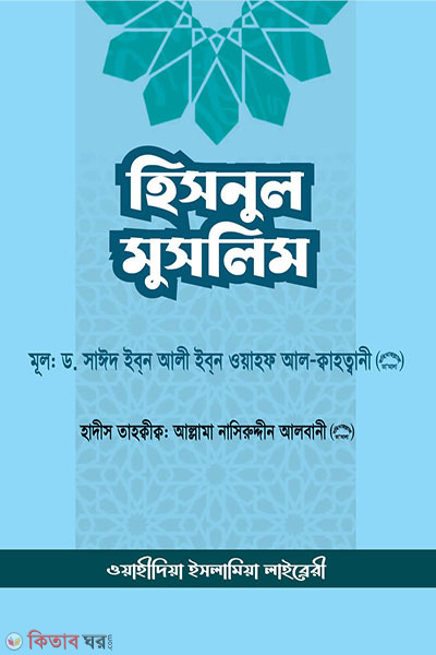 Hisnul Muslim ( muslimer durgo) (হিসনুল মুসলিম (মুসলিমের দুর্গ) )