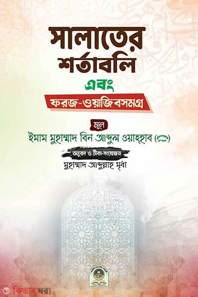 Salater shortaboli abong foroj wajib somgro (সালাতের শর্তাবলী এবং ফরজ-ওয়াজীবসমগ্র)