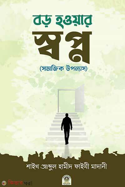 Boro howar sopno samajik upoonnas (বড় হওয়ার স্বপ্ন (সামাজিক উপন্যাস))