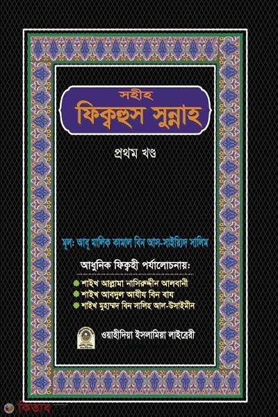 Sahih Fiqh al-Sunnah (1nd khondo) (সহীহ ফিক্বহুস সুন্নাহ (১ম খণ্ড) )