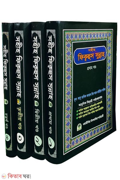 sohih fiqhus sunnah-1st-4th-part (সহীহ ফিক্বহুস সুন্নাহ (১ম-৪র্থ খণ্ড))