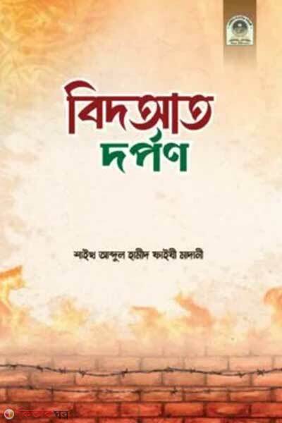 Bidat dorpon (বিদআত দর্পণ)