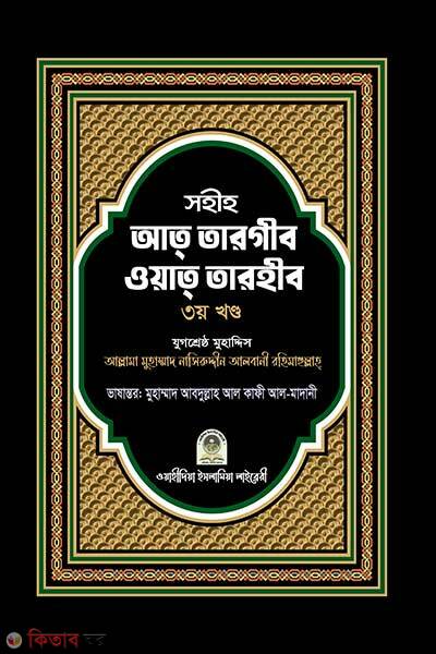 Sohih at targib wat tarhim-3rd-part (সহীহ আত তারগীব ওয়াত তারহীব - ৩য় খণ্ড)