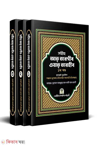 Sohih at targib wat tarhib-1-3 khondo set (সহীহ আত-তারগীব ওয়াত তারহীব (১-৩ খন্ড) সেট)