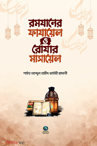 Romajaner Fajayel o Rojar Masayel (রমাযানের ফাযায়েল ও রোযার মাসায়েল)
