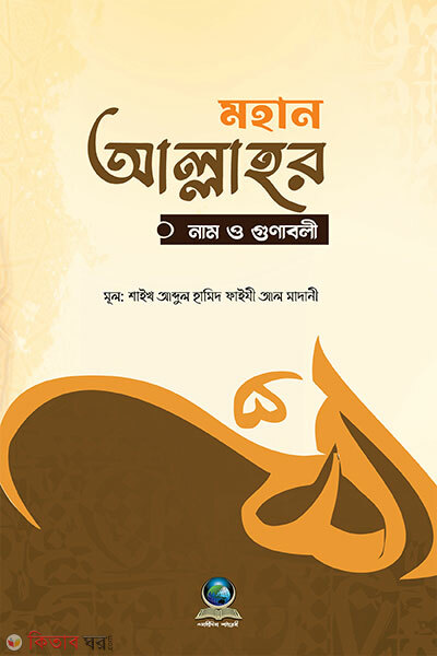 Mohan Allahor nam o gunaboli (মহান আল্লাহর নাম ও গুণাবলী)