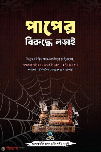 Paper Biruddhe Lorai (পাপের বিরুদ্ধে লড়াই)