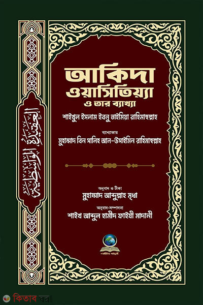Akida Wasitiyya o tar Bakkha (আকিদা ওয়াসিতিয়্যা ও তার ব্যাখ্যা)
