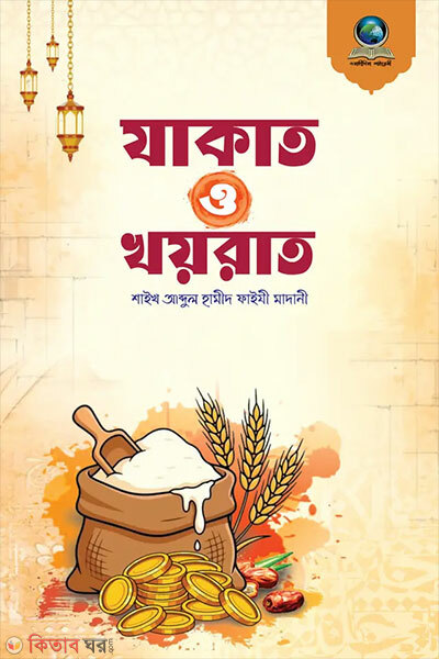 Zakat O Khairat (যাকাত ও খয়রাত)