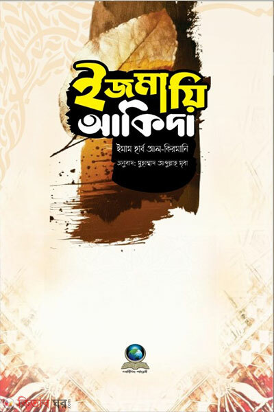 Ijma’i Aqidah (ইজমায়ি আকিদা)