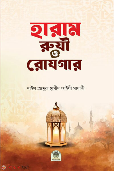 Haram Ruji O Rojgar (হারাম রুযী ও রোযগার)