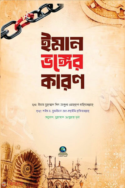 Iman Bhonger Karon (ইমান ভঙ্গের কারণ)