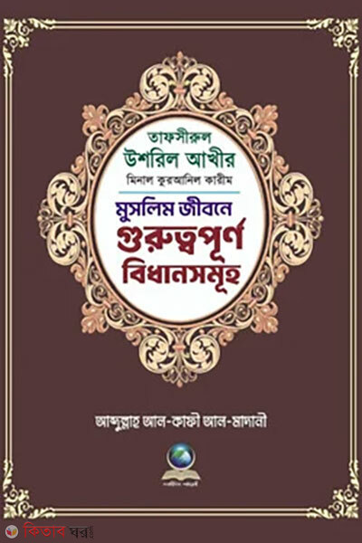 Tafsire Ushril Akhir Minal Quranil Karim (তাফসীরে উশরিল আখীর মিনাল কুরআনিল কারিম)