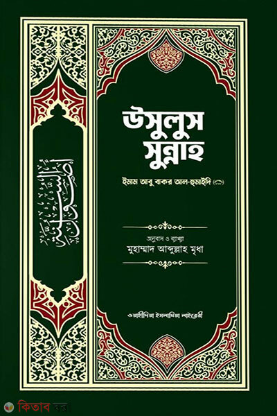 Usulus Sunnah (উসুলুস সুন্নাহ)
