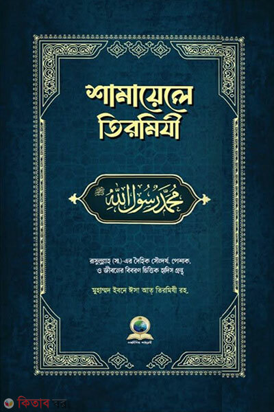 Shamayele Tirmizi (শামায়েলে তিরমিযী)
