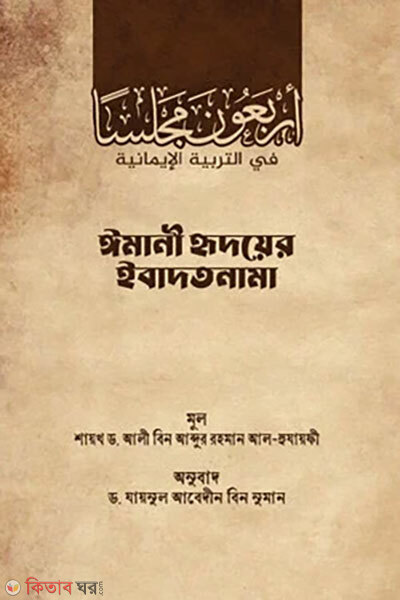 Imani Hridoyer Ibadotnama (ইমানী হৃদয়ের ইবাদতনামা)