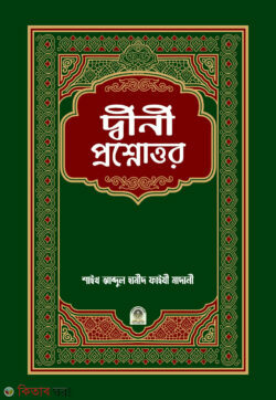 dini proshnottor/দ্বিনী প্রশ্নোত্তর/ দ্বীনি প্রশ্নোত্তর (দ্বীনী প্রশ্নোত্তর)
