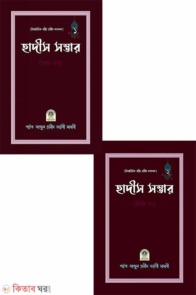 Bishoybhittik Sahih Hadis Songkolon Hadis Shombhar Set 1m O 2y Khondo (বিষয়ভিত্তিক সহীহ হাদীস সংকলন হাদীস সম্ভার সেট ১ম ও ২য় খন্ড)