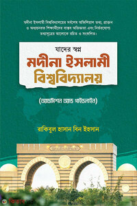 যাদের স্বপ্ন মদীনা ইসলামী বিশ্ববিদ্যালয়
