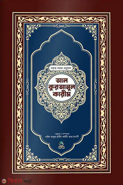 8 No. Shohoj Sorol Onubad Al-Quranul Karim (৮ নং সহজ সরল অনুবাদ আল কুরআনুল কারীম)