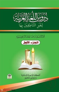 Darsul lugatil arabiya-1st part (দুরুসুল লুগাতিল আরাবিয়্যাহ - ১ম খণ্ড)