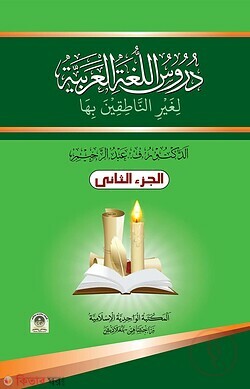 Darsul lugatil arabiya-2nd part (দুরুসুল লুগাতিল আরাবিয়্যাহ - ২য় খণ্ড)