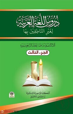 Darsul lugatil arabiya-3rd part (দুরুসুল লুগাতিল আরাবিয়্যাহ - ৩য় খণ্ড)