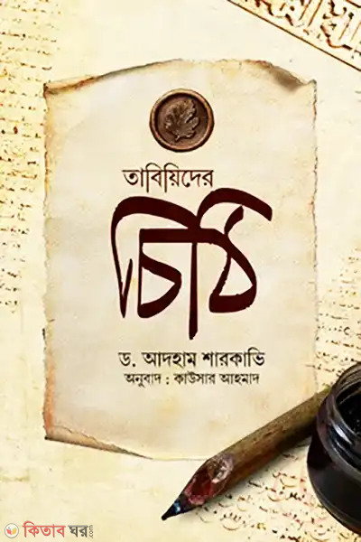 tabiyider chithi (তাবিয়িদের চিঠি)