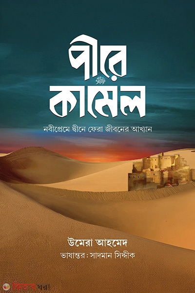 pire kamel last part black cover (পীরে কামেল (শেষ খন্ড, কালো প্রচ্ছদ))