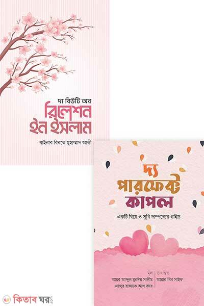 Perfect Relationships Package (পারফেক্ট রিলেশনশিপস প্যাকেজ)
