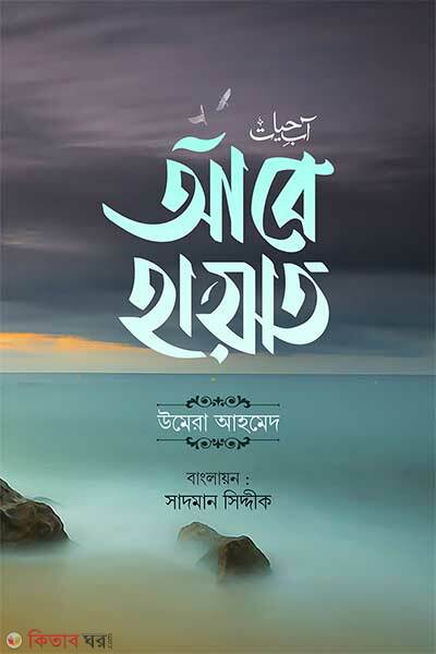 Abey hayat (আবে হায়াত)