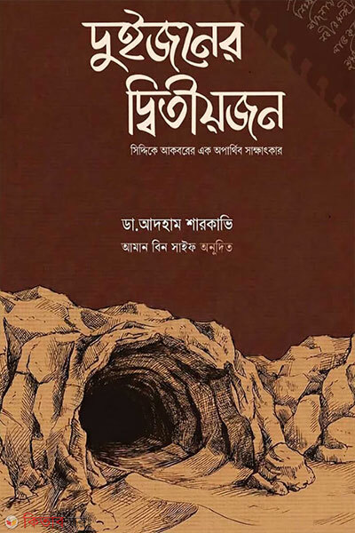 Dujoner Ditiyojon (দুইজনের দ্বিতীয়জন)