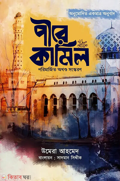 Pire Kamil (Porimarjito Okhondo Shongskoron) (পীরে কামিল (পরিমার্জিত অখণ্ড সংস্করণ))