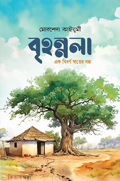 Brihonnola (বৃহন্নলা)