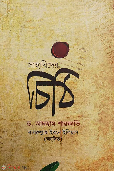 Sahabider chithi (সাহাবিদের চিঠি)