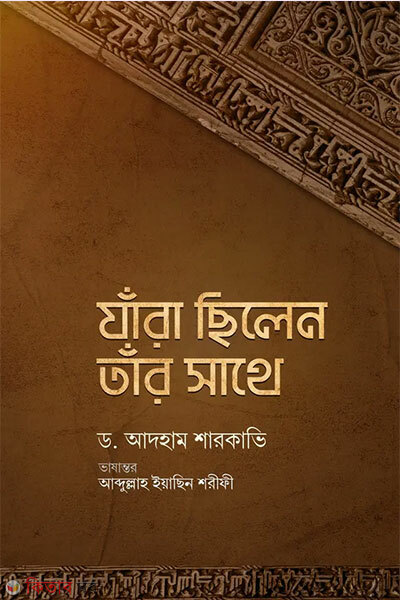 jara chilen tar sathe (যাঁরা ছিলেন তাঁর সাথে)