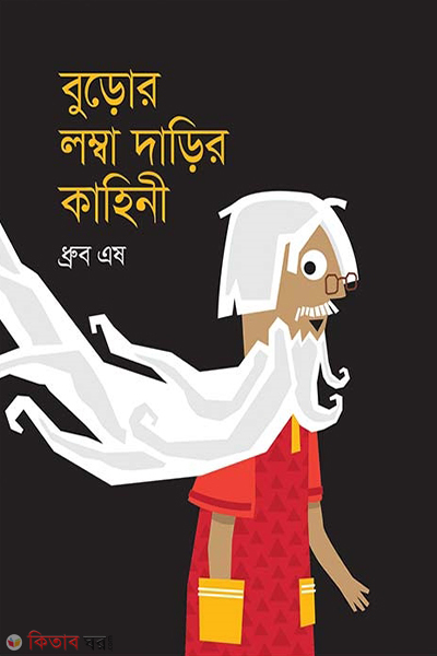 buror lomba darir kahini (বড়োর লম্বা দাড়ির কাহিনী)