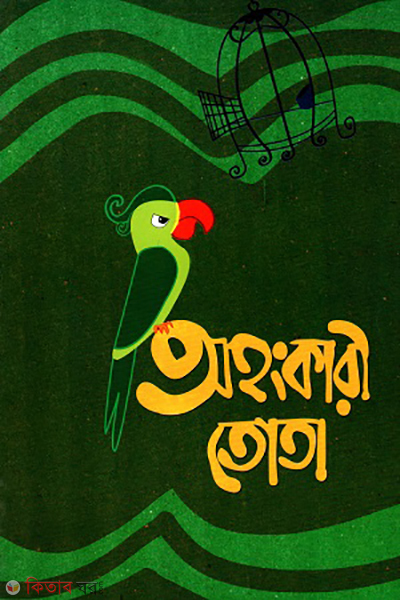 ohongkari tota (অহংকারী তোতা)