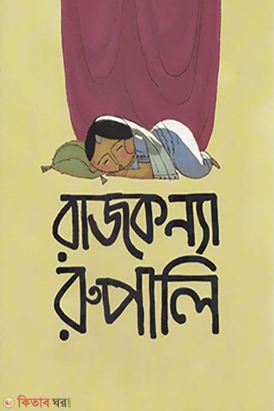 rajkonnya rupali (রাজকন্যা রুপালি)