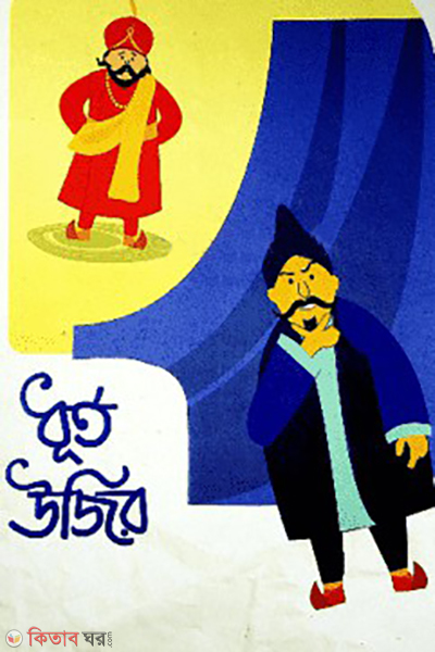 dhurto ujir (ধূর্ত উজির)