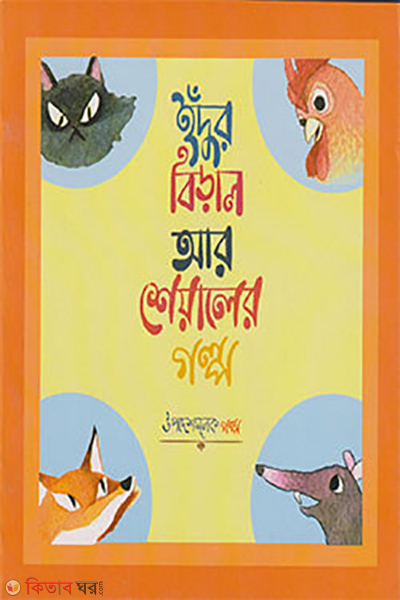 idur biral ar shiyaler golpo (ইদুর বিড়াল ও শিয়ালের গল্প)