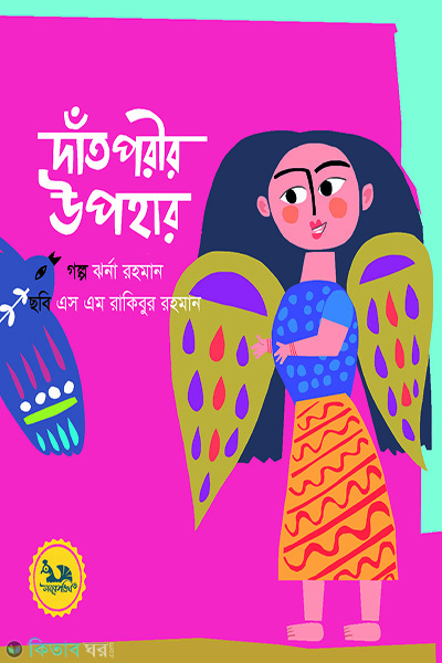 dat porir upohar (দাঁত পরীর উপহার)