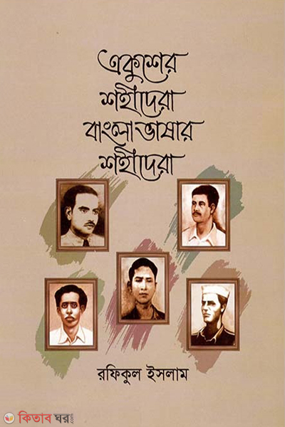 ekusher shohidera bangla bashar shohidera (একুশের শহীদেরা বাংলা ভাষার শহীদেরা)