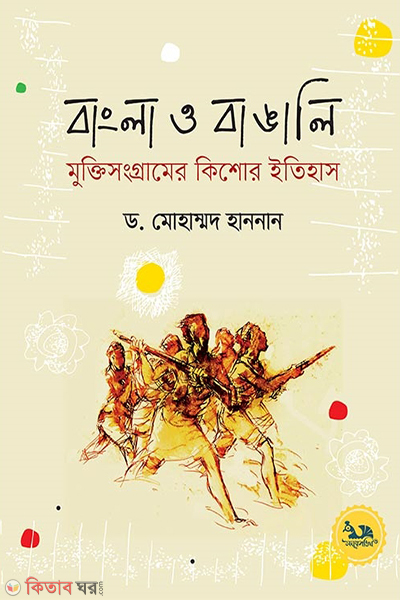 Bengal and Bengalis: A Juvenile History of the Freedom Struggle (বাংলা ও বাঙালি : মুক্তিসংগ্রামের কিশোর ইতিহাস)