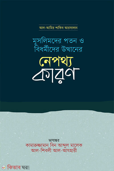 Muslimder Poton O Bidhormider Utthaner Nepothyo Karon (মুসলিমদের পতন ও বিধর্মীদের উত্থানের নেপথ্যকারণ)