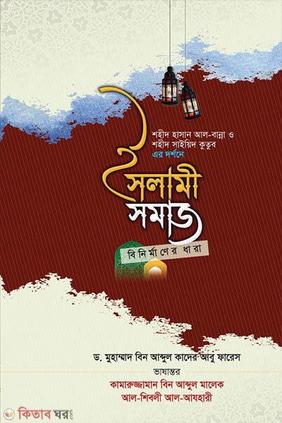 Islami Shomaj Binirmaner Dhara (ইসলামী সমাজ বিনির্মাণের ধারা)