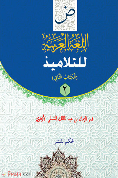 Al-Lughatul Arabiyyah Lit-Talameez-2 (আল-লুগাতুল আরাবিয়্যাহ লিত- তালামীয-২)